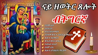 ናይ ዘወትር ጸሎት ብትግርኛ ምስ ንባቡ