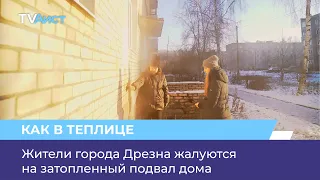 Жители города Дрезна жалуются на затопленный подвал дома