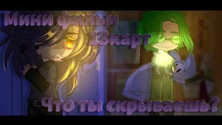 ♦️//МИНИ-ФИЛЬМ 13карт//"Что ты скрываешь?,,//[1/?]//♦️