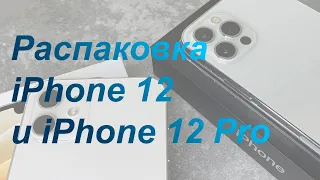 РАСПАКОВКА БЕЛЫХ IPHONE 12 и 12 Pro. Первое впечатление