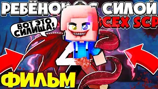 ФИЛЬМ РЕБЕНОК С СИЛОЙ ВСЕХ SCP в МАЙНКРАФТЕ! Minecraft Сериал