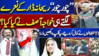 National Assembly Session | Khawaja Asif In Trouble | Rehana Dar Ke Nare | خواجہ آصف کا خطاب