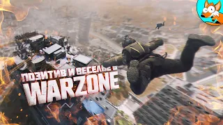 Позитив и веселье в энергичном Warzone