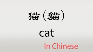 The Chinese word mao - 猫 - māo (cat in Chinese)