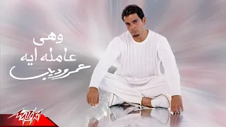 Amr Diab - We Heya Amla Eih | Official Audio | عمرو دياب - وهى عامله إيه