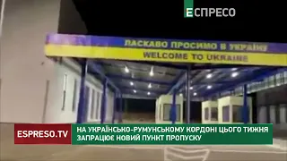 На українсько-румунському кордоні цього тижня запрацює новий пункт пропуску