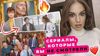 8 ЛУЧШИХ СЕРИАЛОВ, КОТОРЫЕ ВЫ НЕ СМОТРЕЛИ | ЧТО ПОСМОТРЕТЬ НА КАРАНТИНЕ