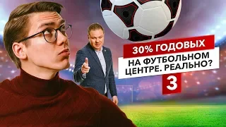 Как вложить деньги в футбольный бизнес? Сколько можно заработать на футбольном комплексе?