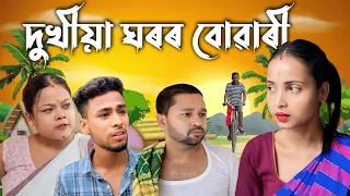 DUKHIYA GHOROR BOWARI ASSAMESE SAD VIDEO// COMEDY VIDEO 2024