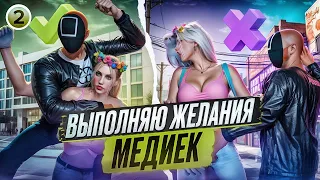 #2 ВЫПОЛНЯЮ ЖЕЛАНИЯ МЕДИА (Lambardi, Или Чили, Olegha77, DIMORIK) в GTA 5 RP | MAJESTIC RP