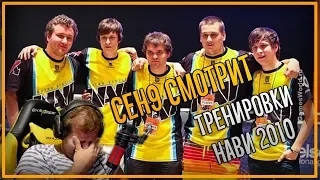 ceh9 смотрит тренировки Natus Vincere 2013 || Сеня ностальгирует на стриме