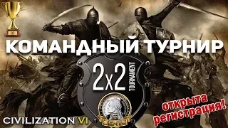 Регистрация на Командный турнир 2х2 в Civilization VI Rise and fall