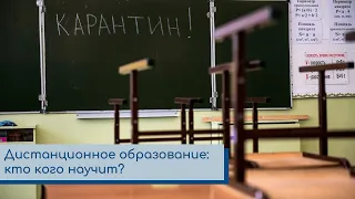 Дистанционное образование: кто кого научит?