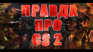 ВСЯ ПРАВДА ПРО CS 2 И VALVE