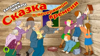 Е. ШВАРЦ «СКАЗКА О ПОТЕРЯННОМ ВРЕМЕНИ». Аудиокнига для детей. Читает Александр Котов