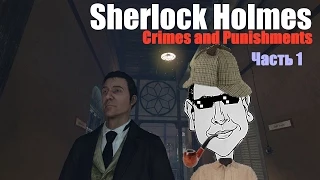 Дрюся проходит Sherlock Holmes Crimes and Punishments////часть 1