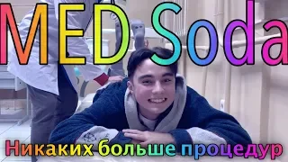 MED Soda - Никаких больше процедур