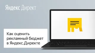 Как оценить рекламный бюджет в Яндекс.Директе