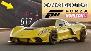Самый быстрый автомобиль в Forza Horizon 5 в 2022 году