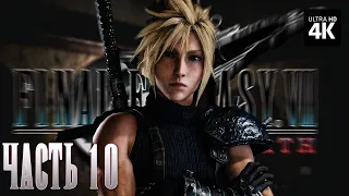 FINAL FANTASY 7 REBIRTH – Прохождение [4K] – Часть 10 | Финал Фэнтези 7 Прохождение на Русском