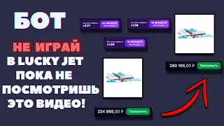 💸 НЕ ИГРАЙ В ЛАКИ ДЖЕТ ПОКА НЕ ПОСМОТРИШЬ ЭТО ВИДЕО | БОТ ДЛЯ ЛАКИ ДЖЕТ | СИГНАЛЫ И СТРАТЕГИИ 💸