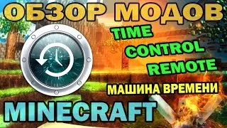 ч.92 - Машина времени и Матрица (Time Control Remote) - Обзор мода для Minecraft