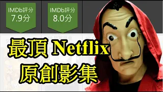 追劇不踩雷! Netflix原創影集排行 | Netflix 推薦| Top 50 Netflix Original Series