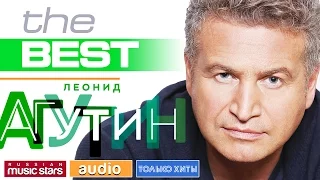 ЛЕОНИД АГУТИН ✪ ЛУЧШИЕ ПЕСНИ ✪ THE BEST