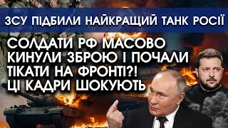 Солдати РФ несподівано КИНУЛИ ЗБРОЮ і почали ТІКАТИ на фронті?! | ЗСУ підбили НАЙКРАЩИЙ танк росії