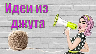 Идеи из джута своими руками. Цветы из джута своими руками. Ваза своими руками. идеи из мусора.