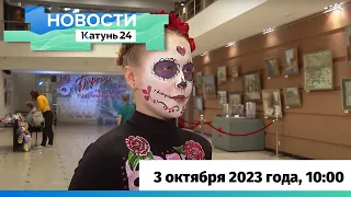 Новости Алтайского края 3 октября 2023 года, выпуск в 10:00