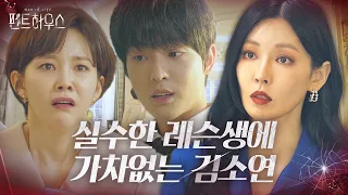 “이따위로 할 거야?” 김소연, 실수한 이태빈에 용납 없는 냉정한 말ㅣ펜트하우스(Penthouse)ㅣSBS DRAMA