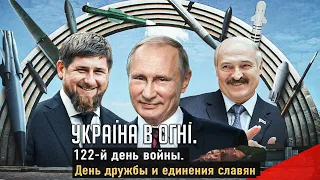 Ракетный День дружбы и единения славян. Вторжение России в Украину. День 122