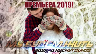 Премьера 2019 "Мы будем жить" -Эдуард Хуснутдинов