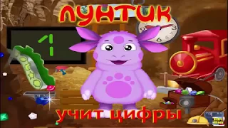 ЛУНТИК УЧИТ ЦИФРЫ игра. Часть 1