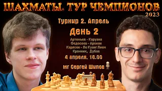 Карлсен, Накамура, Артемьев, Федосеев, Крамник! 🏆 Тур чемпионов День 2 🎤 Сергей Шипов ♕ Шахматы