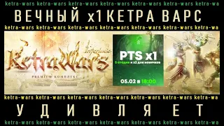 ВЕЧНЫЙ СЕРВЕР Lineage 2  KetraWars х1 ШОК