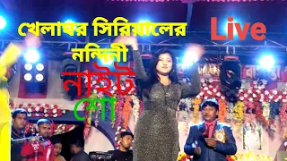 Khelaghar Serialre Nondini Live so, খেলাঘর সিরেলের নন্দিনী নাইট