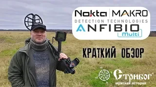 Металлоискатель Nokta Makro Anfibio Multi, краткий обзор.