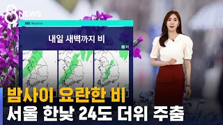 [날씨] 밤사이 요란한 비…서울 한낮 24도 더위 주춤 / SBS