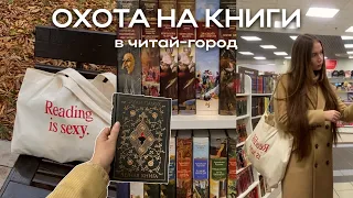 ОХОТА НА КНИГИ 🔎👀  Гуляем по Читай-город || Рекомендации и замечательные находки 🔥