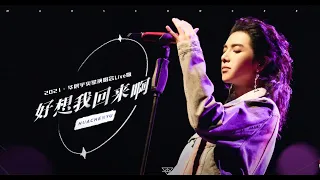 [EN/JP/ES/FR] Hua Chenyu "I Really Want Myself Back", 1203 Mars Concert Official 华晨宇火星演唱会2021 好想我回来啊