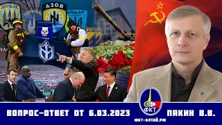 Валерий Пякин. Вопрос-Ответ от 6 марта 2023 г.