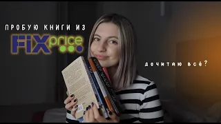 пробую книги из fix price | try a chapter tag | надкусываю 5 книг