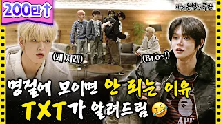 [ENG SUB] 할머니댁에 모인 TXT✨ 유학 갔던 사촌형이 돌아왔다..?!! | 아이돌 인간극장