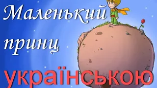 "Маленький принц" — 02. Українською. Антуан Сент-Екзюпері.