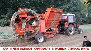 КАК КОПАЮТ КАРТОФЕЛЬ В РАЗНЫХ СТРАНАХ,ПОДБОРКА #3 /HARVESTING POTATOES IN DIFFERENT COUNTRIES