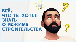 ВСЁ, ЧТО ТЫ ХОТЕЛ ЗНАТЬ О РЕЖИМЕ СТРОИТЕЛЬСТВА THE SIMS 4 ⚙