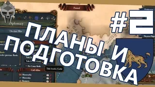 ПЛАНЫ И ПОДГОТОВКА - Метагония #2 Imperium Universalis mod [Europa Universalis IV]