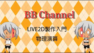 【LIVE2D製作入門】物理演算